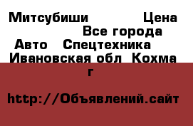 Митсубиши  FD15NT › Цена ­ 388 500 - Все города Авто » Спецтехника   . Ивановская обл.,Кохма г.